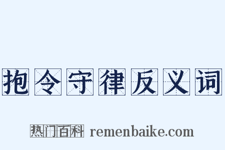 抱令守律反义词是什么意思的图片